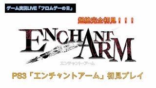 PS３「エンチャントアーム」#13「カリンを救え！」