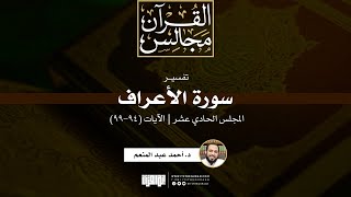 صورة تفسير سورة الأعراف (11) | الآيات (94-99) | د. أحمد عبد المنعم
