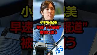 小野田紀美、TBSの“下げ報道”被害に遭う#政治 #政治系チャンネル #政治チャンネル #高市政権