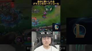自分に酔いしれるグマユシのカーテンコール