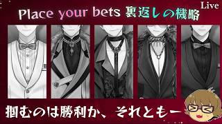 【ブレマイ】裏カジノ代行依頼！？イベスト『Place your bets 裏返しの機略』【ライブ配信】