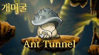 힙시한 뿔버섯의 개미굴 리믹스 1시간 | 메이플 브금