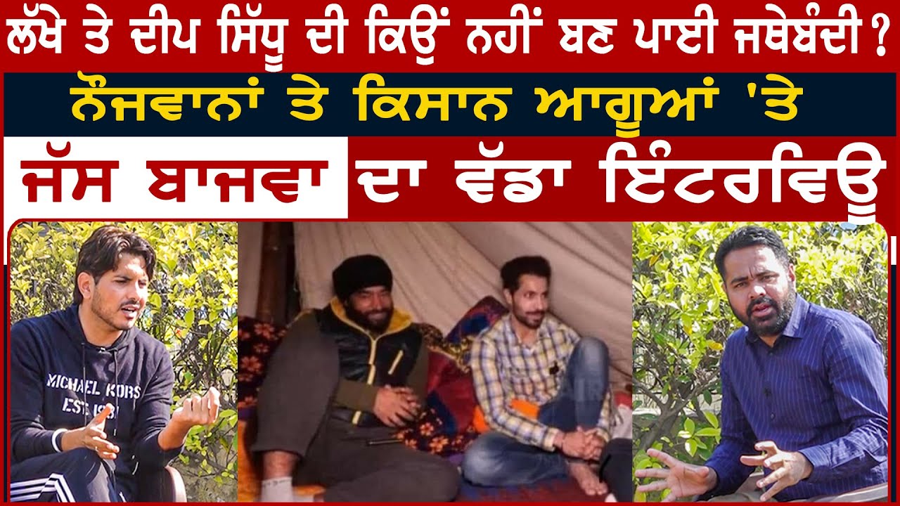 ਲੱਖੇ ਤੇ ਦੀਪ ਸਿੱਧੂ ਦੀ ਕਿਉਂ ਨਹੀਂ ਬਣ ਪਾਈ ਜਥੇਬੰਦੀ ?ਕਿੱਥੇ ਫਸਿਆ ਪੇਚ ? ਸੁਣੋ ਜੱਸ ਬਾਜਵਾ ਦਾ ਵੱਡਾ ਇੰਟਰਵਿਊ