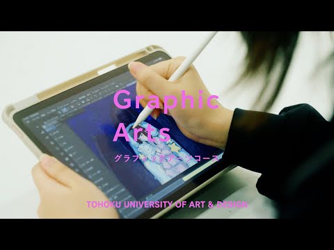 【東北芸術工科大学】「美術科グラフィックアーツコース」紹介動画