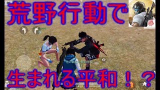 【荒野行動】戦場で敵と休戦協定！？