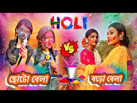 বাঙালির হোলি (ছোটো বেলা Vs. বড়ো বেলা )
