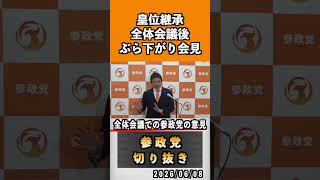 1 全体会議での参政党の意見　#神谷宗幣 #参政党 #参政党は止まらない #ひとりひとりが日本