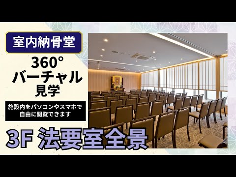 法要室の360度映像をYouTubeアプリで見る