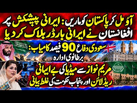 Mil ker Pakistan ko maaren: Irani offer per Afghanistan ne Irani border block kr diya | Maryam Nawaz