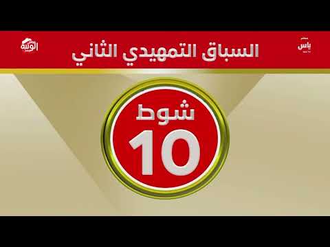 ملخص السباق ، مهرجان العين 2026/08/08 ثنايا الروضة