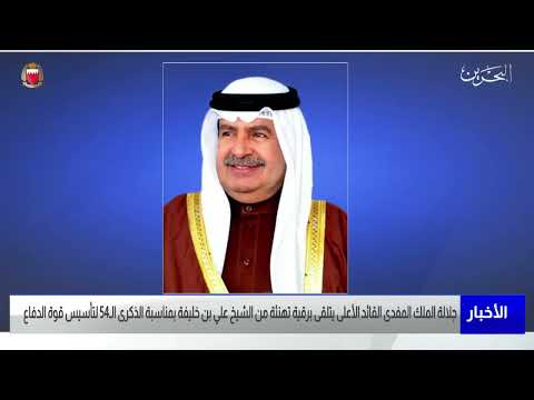 البحرين مركز الأخبار جلالة الملك المفدى يتلقى برقية تهنئة من سمو الشيخ علي بن خليفة 04 02 2022