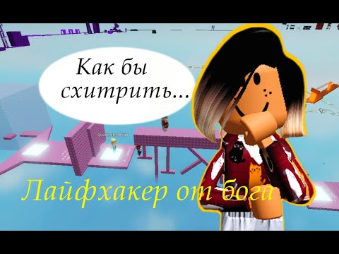 СУПЕРСКИЕ ЛАЙФХАКИ И ЧИТЫ В ОББИ БЕЗ ПРЫЖКОВ | No Jumping Difficulty Chart Obby