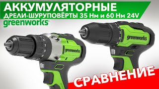 Сравнительный обзор шуруповёртов Greenworks 24V GD24DD60 vs GD24DD35