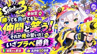 【スプラトゥーン3参加型】勝っても負けても仲間と笑う！それが俺の誓い！いざプラベ勝負｜初見さん歓迎・高評価50達成へ【VTuber/氷川つき】
