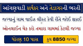 Anganwadi Bharti 2022 Gujarat | Anganwadi Vacancy 2022 Village List | Gam Nu List Online Check Karo