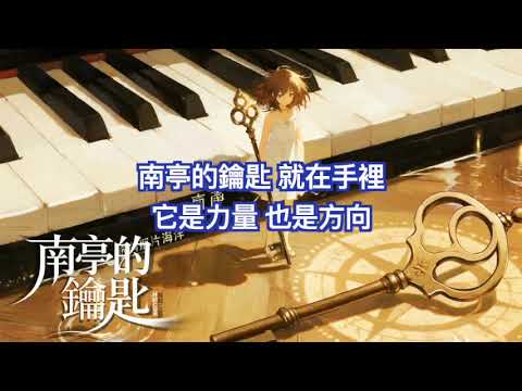 「南亭的鑰匙」林莉C亞米 伴奏 ｜去人聲 動態字幕 卡拉OK歡唱版，抖音秋天歌曲 SunnyYummy ！