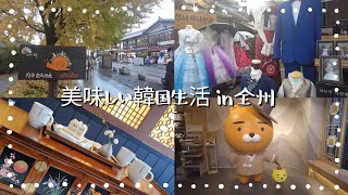 韓国ドラマの中にいるような全州韓屋村で街ブラ【한글자막／韓国料理／韓国旅行／全州グルメ／カカオフレンズ限定品 】