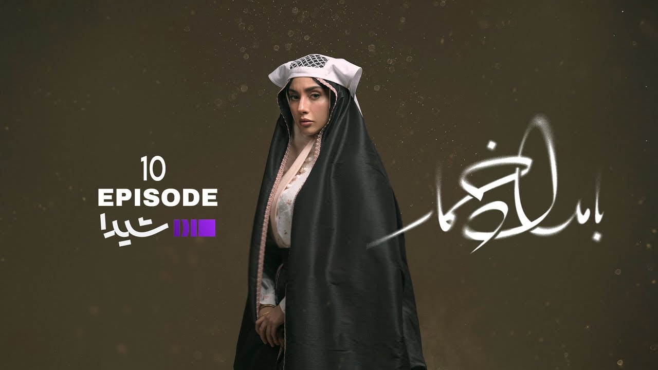 بامداد خمار - قسمت ۱۰ | سریال عاشقانه Bamdad Khomar - S1E10
