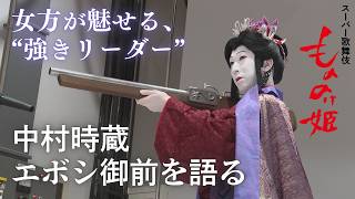 【もののけ歌舞伎ch】#7 まもなく開幕！スーパー歌舞伎『もののけ姫』。中村時蔵が挑む、エボシ御前の圧倒的存在感