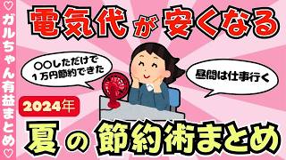 【有益】電気代が安くなる！夏の節約術まとめ（ガルちゃんまとめ）【ゆっくり】