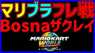🔴【マリブラフレ戦】ボスナ、ザクレイチーム【マリオカートワールド マリカワールド マリワ】