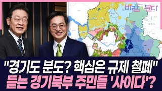 "경기도 분도? 핵심은 규제 철폐" 듣는 경기북부 주민들 '사이다'? #바람이분다