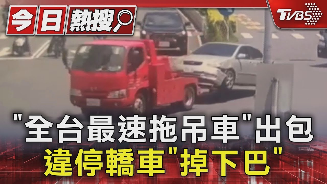 「全台最速拖吊車」出包　違停轎車「掉下巴」
