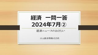 経済ニュース一問一答　2024年7月②（「東京の出生率」「企業年金・運用の転機」「株保有額の多い役員」「ＧＸ経済移行債」）