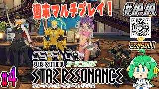 【週末マルチプレイ！】O2PAIDXの ブループロトコル：スターレゾナンス ｼｰｽﾞﾝ2 #4【#ぶいきゃす #PR】