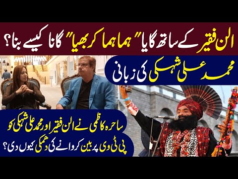 Singer Mohammad Ali shehki talks about Allan faqeer | Ambreen Fatima