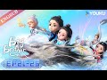 【Big Brother】S2 | EP21-25 FULL | Chinese Ancient Anime | YOUKU ANIMATION