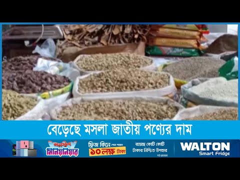 বেড়েছে মসলা জাতীয় পণ্যের দাম