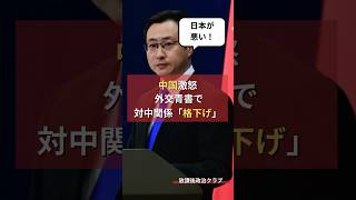 中国激怒。外交青書で対中関係格下げ #放課後政治クラブ #政治ニュース #日本の政治 #世論 #自民党 #高市政権 #外交青書