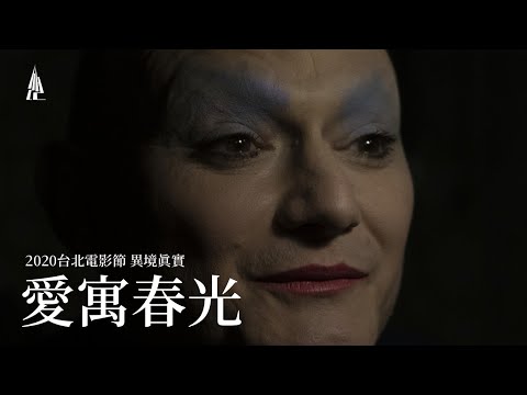 2020台北電影節｜異境真實｜愛寓春光 The House of Love thumnail