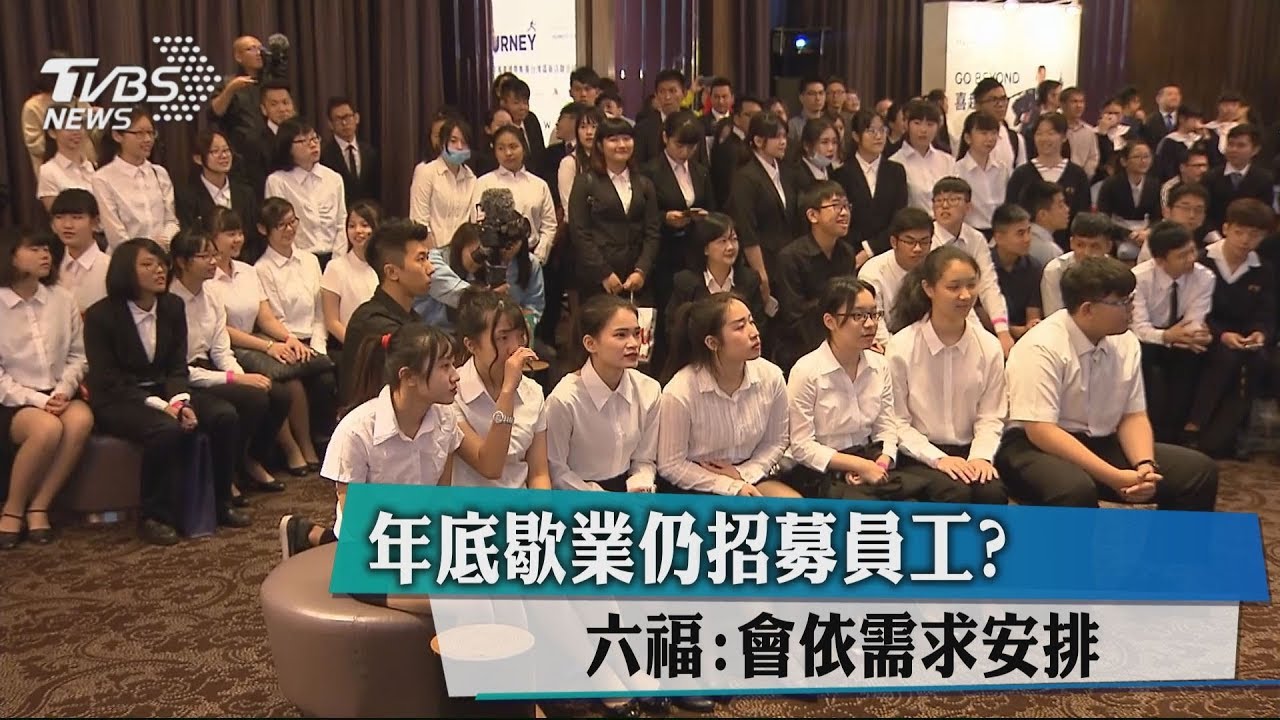 年底歇業仍招募員工? 六福:會依需求安排