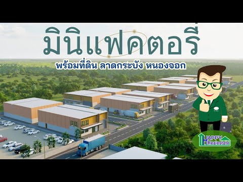 📝ขายโครงการ มินิแฟคตอรี่ HR09 โครงการใหม่ โรงงานขนาด 15x25 ม.พื้นที่ใช้สอย 400 ตร.ม. ทำเลหนองจอก สุวินทวงศ์ คุ้มที่สุด💼  – รูปที่ 2