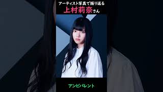 【櫻坂】アーティスト写真で振り返る上村莉奈さん【1分】#shorts