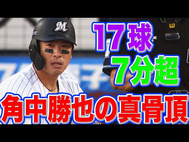 【変態カット】マリーンズ・角中勝也 vs イーグルス・D.J.ジョンソン『17球・7分超の粘闘』【真骨頂】