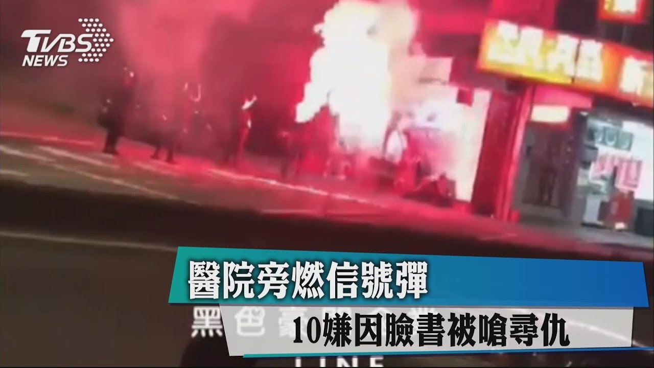 醫院旁燃信號彈 10嫌因臉書被嗆尋仇