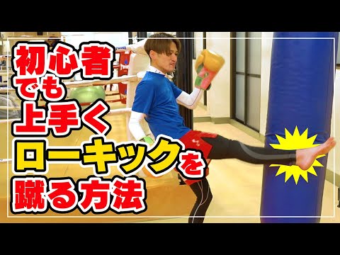 【キックボクシング　初心者　ローキック　キックボクシングで痩せる　ダイエット】初心者でも上手くローキックを蹴る方法！