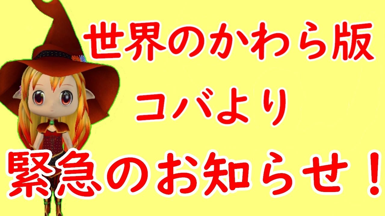 世界のかわら版コバより、みなさんに緊急のお知らせです！