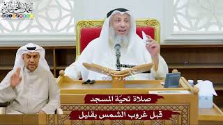 987 - صلاة تحيّة المسجد قبل غروب الشمس بقليل - عثمان الخميس