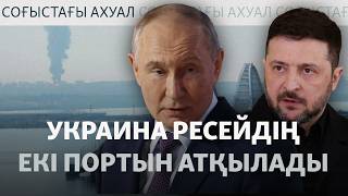 Адасқан дрон, жарылған қойма. Ресей–Украина соғысы не боп жатыр?