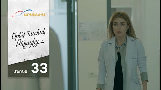 Երեք Նամակ Բելլայից, Սերիա 33, Անոնս / Ereq Namak Bellayic
