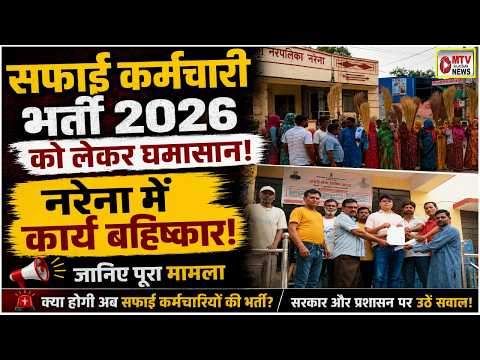 सफाई कर्मचारियों की हड़ताल: 2026 भर्ती रद्द करने की मांग, राजस्थान सरकार पर दबाव