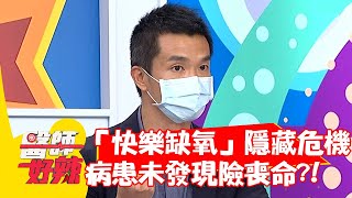 「快樂缺氧」隱藏危機，病患未發現險喪命？！【#醫師好辣】20210720 part1 EP1168 李祖寧 賈蔚