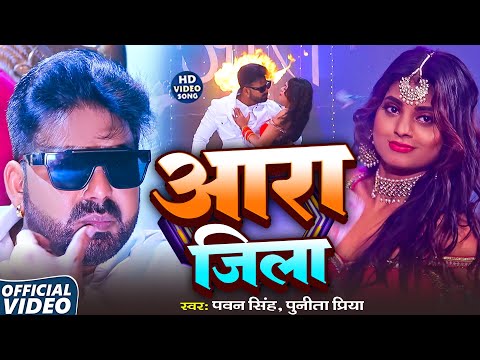 HD ~ Video | आरा जिला | Pawan Singh & Punita Priya ! Aara Jila | New Hits Bhojpuri Song 2025