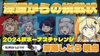 [Vtub] 深淵組 秋季挑戰 Human: Fall Flat