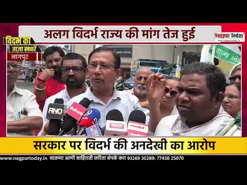 अलग विदर्भ की मांग फिर तेज! #NagpurNews #Vidarbha #SeparateVidarbha #PoliticalNews #protest #news