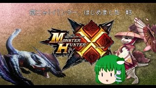 [MHX]寝ニャ(イ)ンター、はじめました Part3[ゆっくり実況プレイ]